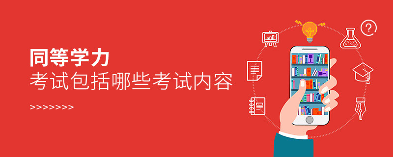 同等學力考試包括哪些考試內容
