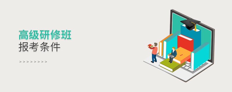 高級研修班報考條件 高級研修班報考條件