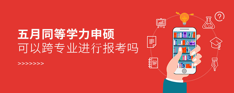五月同等學力申碩可以跨專業進行報考嗎