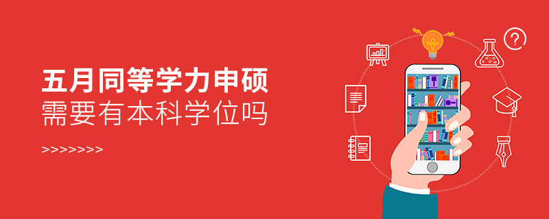 五月同等學力申碩需要有本科學位嗎 五月同等學力申碩需要有本科學位嗎