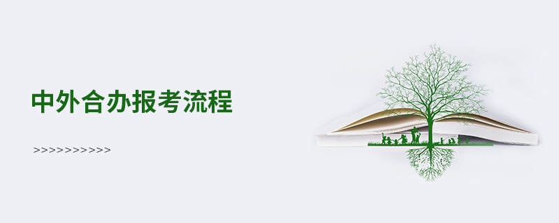 中外合辦報考流程 中外合辦報考流程