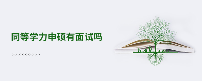 同等學力申碩有面試嗎 同等學力申碩有面試嗎