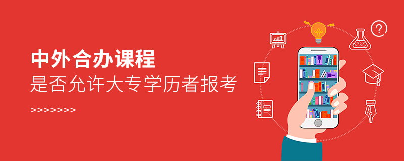中外合辦課程是否允許大專學歷者報考 中外合辦課程是否允許大專學歷者報考