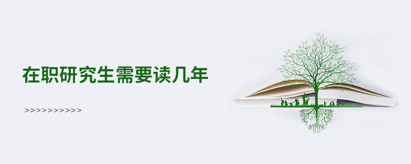 在職研究生需要讀幾年