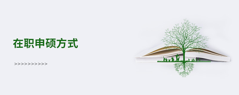 在職申碩方式