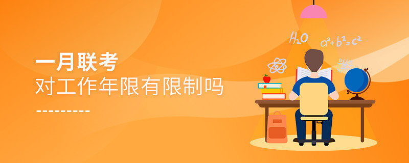 一月聯(lián)考對工作年限有限制嗎