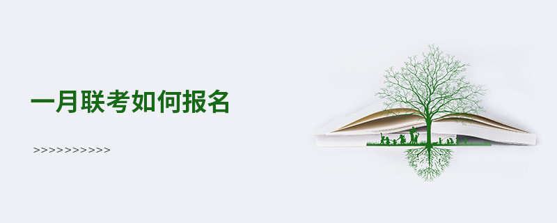 一月聯(lián)考如何報(bào)名