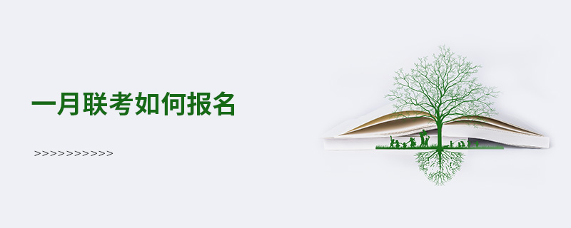 一月聯考如何報名