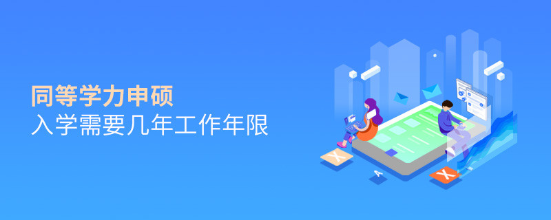 同等學(xué)力申碩入學(xué)需要幾年工作年限