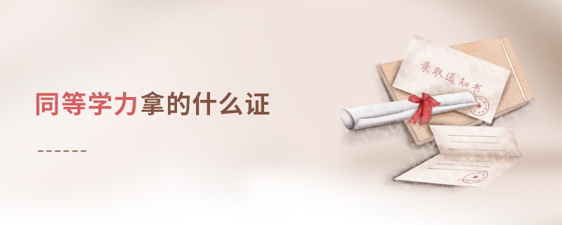 同等學(xué)力拿的什么證