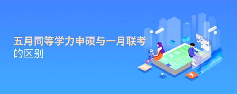 五月同等學力申碩與一月聯考的區別
