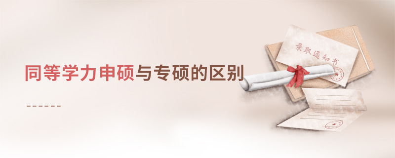 同等學力申碩與專碩的區別 同等學力申碩與專碩的區別