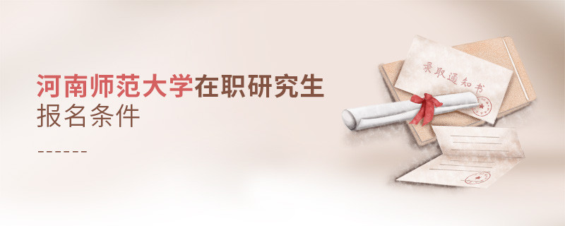 河南師范大學在職研究生報名條件詳解！