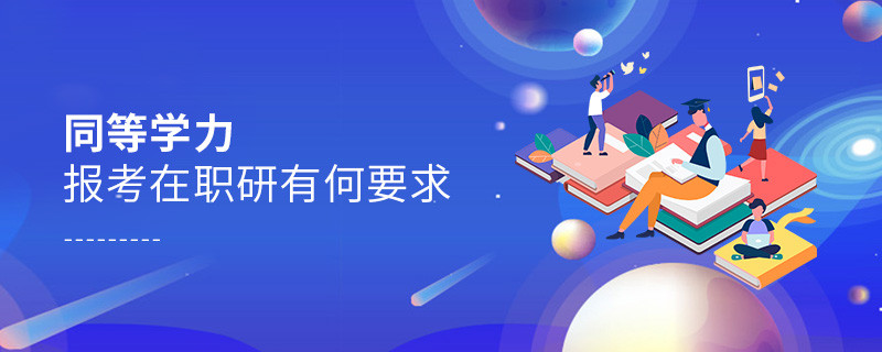 同等學力報考在職研有何要求