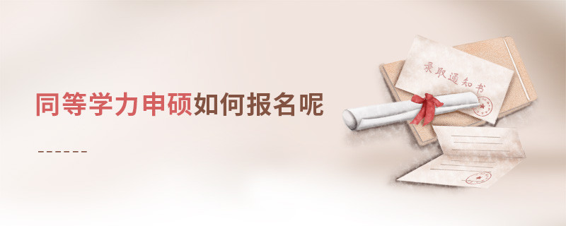 同等學力申碩如何報名呢