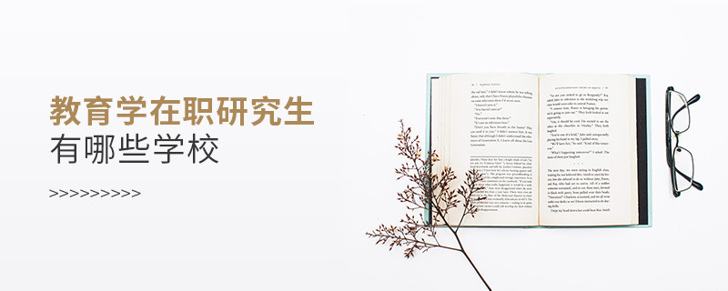 教育學在職研究生有哪些學校