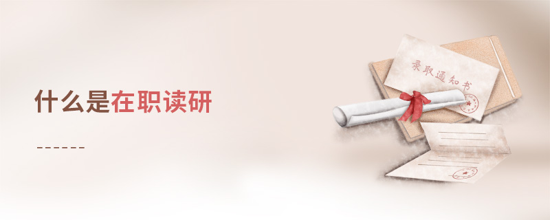 什么是在職讀研 什么是在職讀研