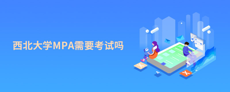西北大學MPA需要考試嗎？
