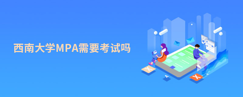 西南大學MPA需要考試嗎？