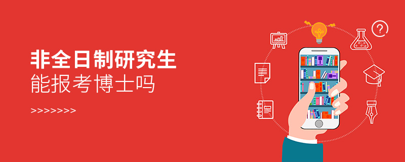 非全日制研究生能報考博士嗎 非全日制研究生能報考博士嗎