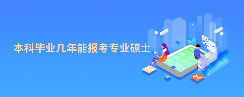 本科畢業(yè)幾年能報(bào)考專業(yè)碩士 本科畢業(yè)幾年能報(bào)考專業(yè)碩士