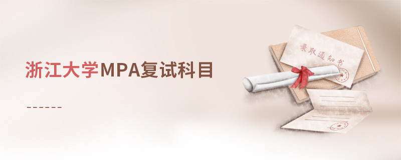 浙江大學(xué)MPA復(fù)試包含哪些科目？