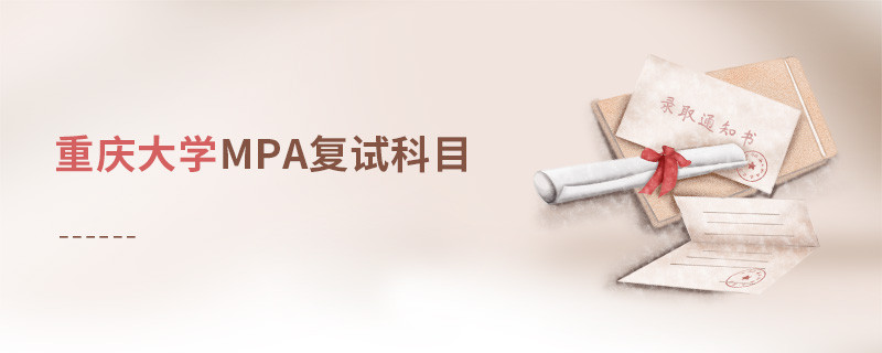 報(bào)考重慶大學(xué)MPA復(fù)試考什么？