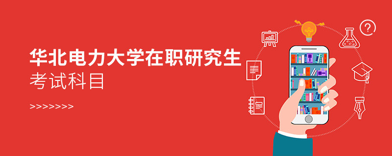 華北電力大學在職研究生考試哪些科目？