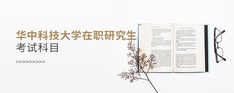 必須知曉！華中科技大學在職研究生考試科目