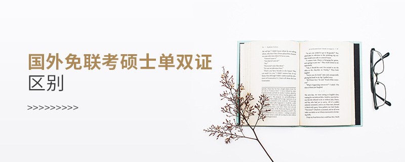 國外免聯考碩士單雙證區別？