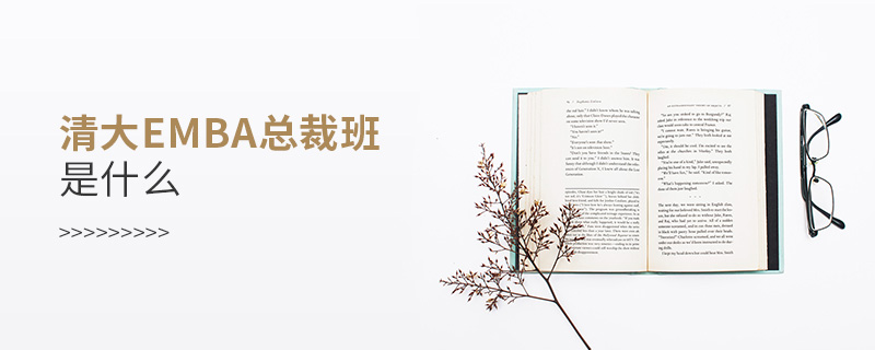 清大emba總裁班是什么