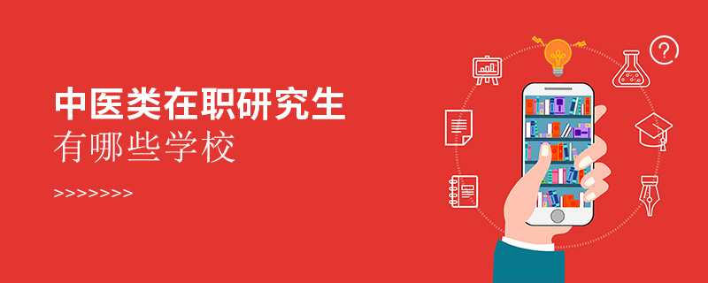中醫類在職研究生有哪些學校 中醫類在職研究生有哪些學校