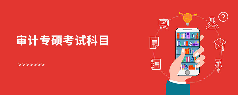 審計專碩考試科目