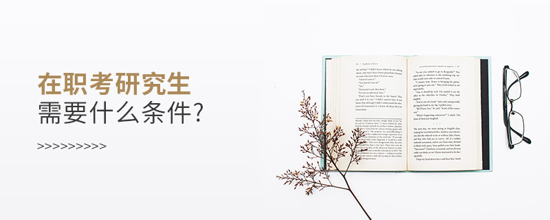 在職考研究生需要什么條件?