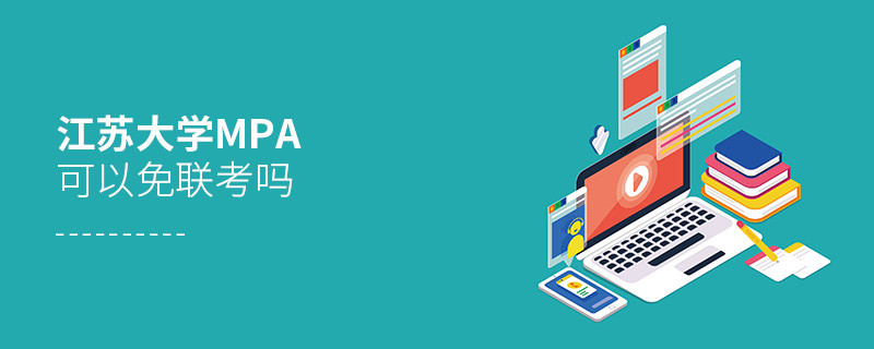 報(bào)讀江蘇大學(xué)MPA能夠免聯(lián)考嗎？