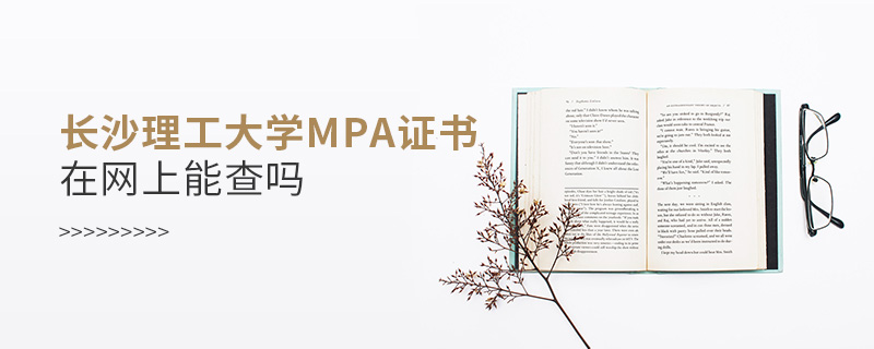 長沙理工大學MPA證書在網上能查嗎 長沙理工大學MPA證書在網上能查嗎