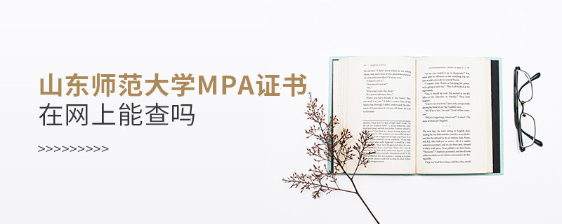 山東師范大學MPA證書在網上可以查嗎？