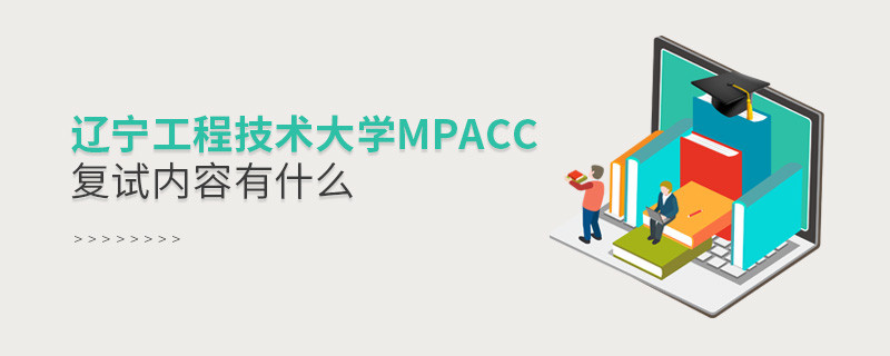 遼寧工程技術大學MPAcc復試包含哪些內容？