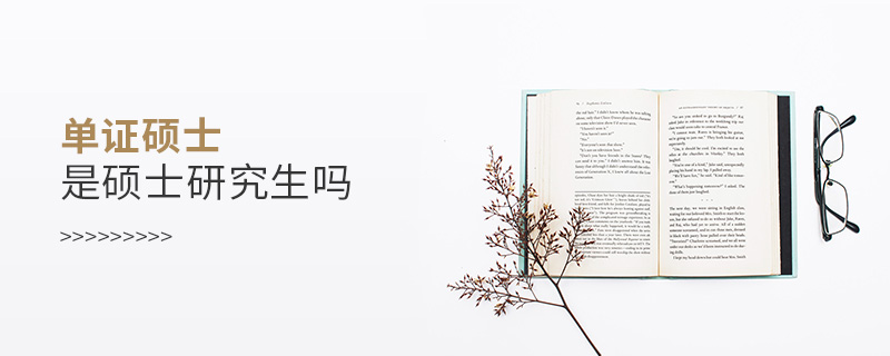 單證碩士是碩士研究生嗎 單證碩士是碩士研究生嗎