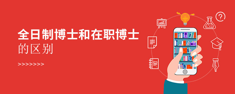全日制博士和在職博士的區別