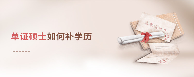 單證碩士如何補(bǔ)學(xué)歷