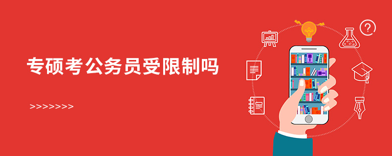 專碩考公務員受限制嗎 專碩考公務員受限制嗎