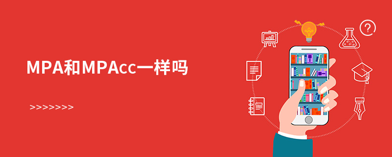 mpa和mpacc一樣嗎