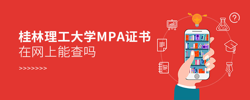 在職人員獲得桂林理工大學(xué)MPA證書在網(wǎng)上可以查詢嗎？