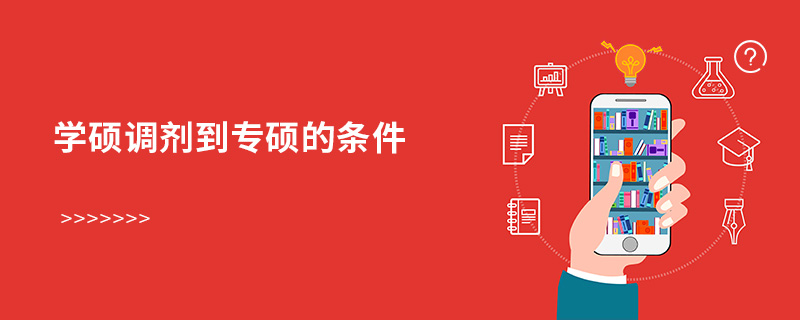 學碩調劑到專碩的條件