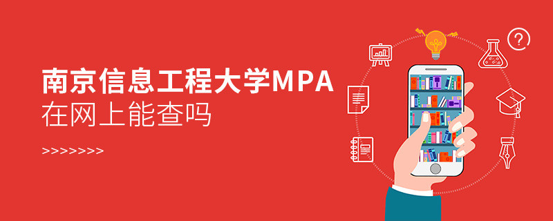 報讀南京信息工程大學MPA能夠免聯考嗎？