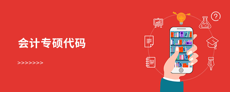 會計專碩代碼 會計專碩代碼