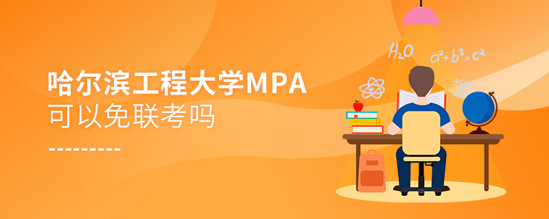在職考研報考哈爾濱工程大學MPA能否免聯考？