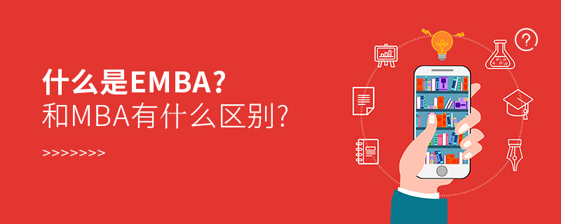 什么是emba?和mba有什么區別?