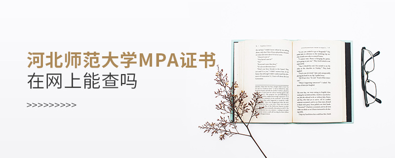 河北師范大學MPA證書在網上能查嗎